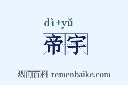 帝宇是什么意思的图片